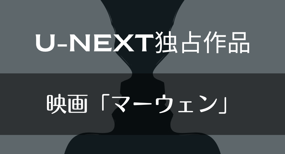 U-NEXT独占作品｜映画「マーウェン」