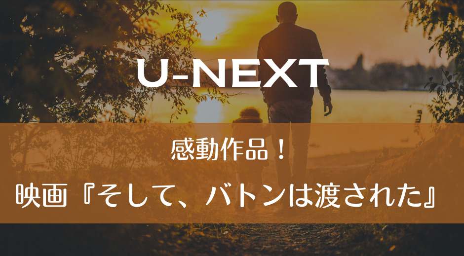 U-NEXT｜感動作品！映画『そして、バトンは渡された』