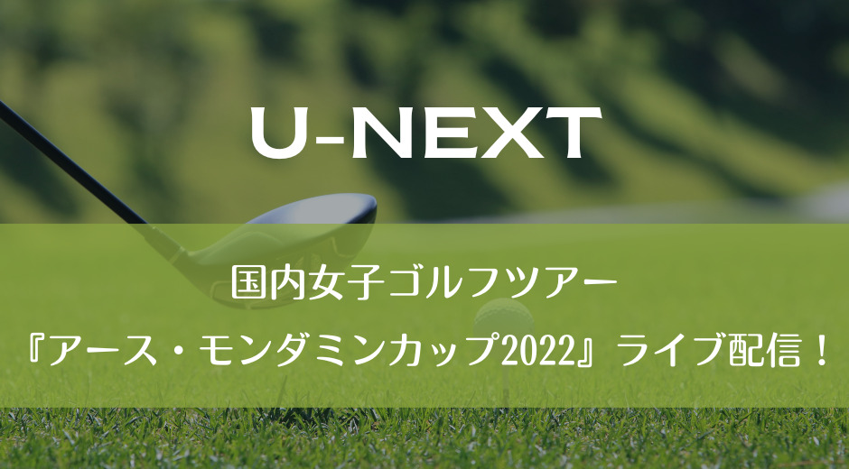 国内女子ゴルフツアー『アース・モンダミンカップ2022』ライブ配信！