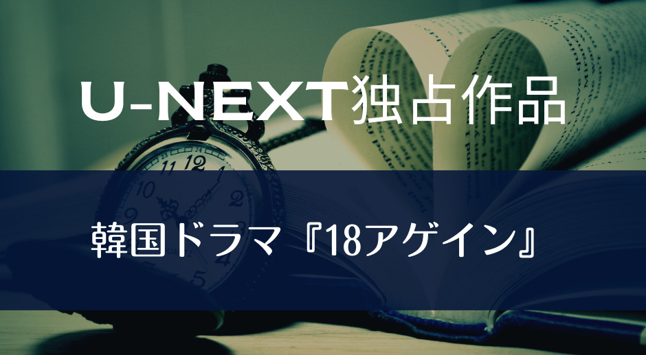 韓国ドラマ『18アゲイン』