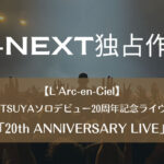 【L'Arc-en-Ciel】TETSUYAソロデビュー20周年記念ライヴ！「20th ANNIVERSARY LIVE」