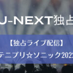 U-NEXT独占｜【独占ライブ配信】『テニプリ☆ソニック2022』