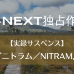 【実録サスペンス】『ニトラム／NITRAM』