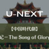 【中国時代劇】『驪妃－The Song of Glory－』