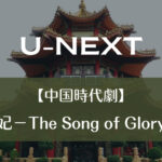 【中国時代劇】『驪妃－The Song of Glory－』