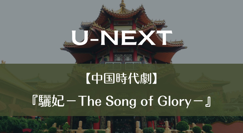 【中国時代劇】『驪妃－The Song of Glory－』