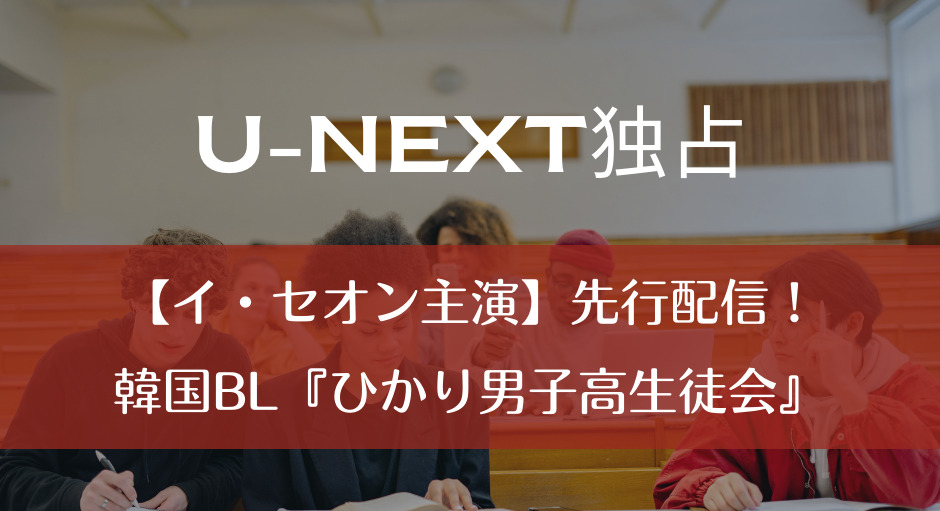 【イ・セオン主演】先行配信！韓国BL『ひかり男子高生徒会』