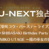 【柴咲コウ・バースデーライブ】『KO SHIBASAKI Birthday Party 2022 「HINOMIKO UTAGE ～陽の巫女の宴～」』
