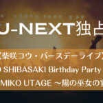 【柴咲コウ・バースデーライブ】『KO SHIBASAKI Birthday Party 2022 「HINOMIKO UTAGE ～陽の巫女の宴～」』