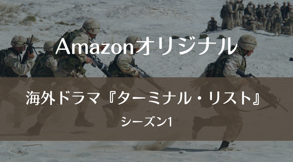 Amazonオリジナル 海外ドラマ ターミナル リスト シーズン1 Bugsblog バッグス ブログ