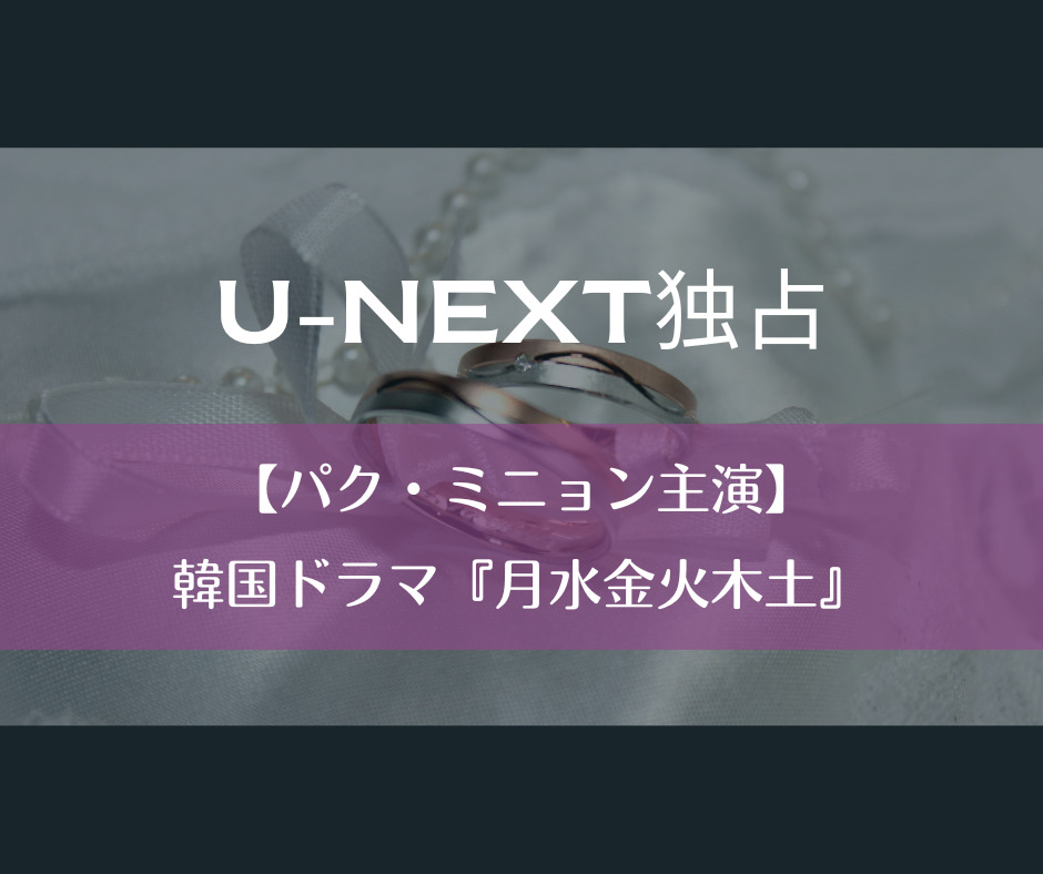 【パク・ミニョン主演】韓国ドラマ『月水金火木土』