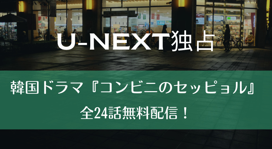韓国ドラマ『コンビニのセッピョル』全24話無料配信！