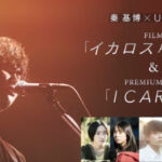 秦 基博 × U-NEXT FILM「イカロス 片羽の街」＆PREMIUM LIVE