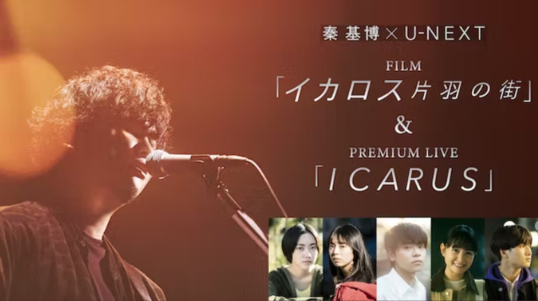 秦 基博 × U-NEXT FILM「イカロス 片羽の街」＆PREMIUM LIVE