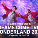 史上最強の移動遊園地 DREAMS COME TRUE WONDERLAND 2023 supported by U-NEXT