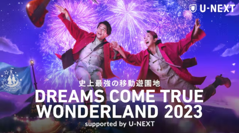 史上最強の移動遊園地 DREAMS COME TRUE WONDERLAND 2023 supported by U-NEXT