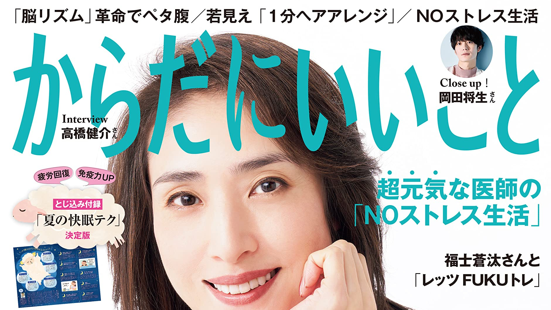 福士蒼汰】レッツ「FUKUトレ」｜雑誌『からだにいいこと 』2023年8月号